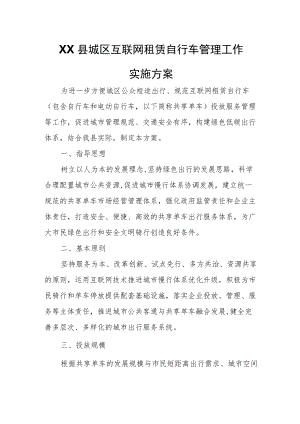 XX县城区互联网租赁自行车管理工作实施方案.docx