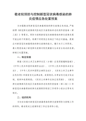 敬老院预防与控制新型冠状病毒感染的肺炎疫情应急处置预案.docx