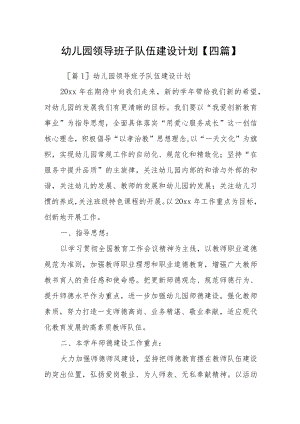 幼儿园领导班子队伍建设计划【四篇】.docx