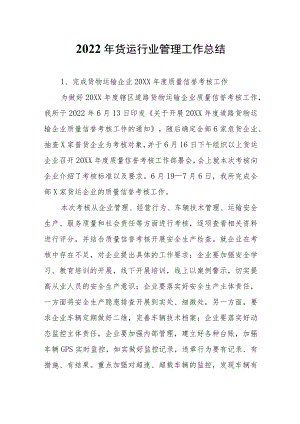 货运行业管理工作总结.docx