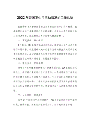 爱国卫生月活动情况的工作总结.docx