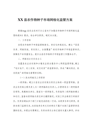 XX县农作物种子市场网格化监管方案.docx