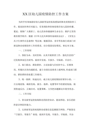 XX区幼儿园疫情防控工作方案.docx