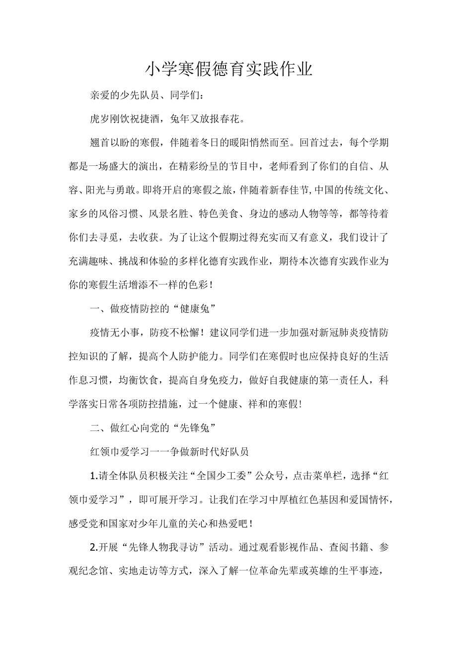小学寒假德育实践作业.docx_第1页