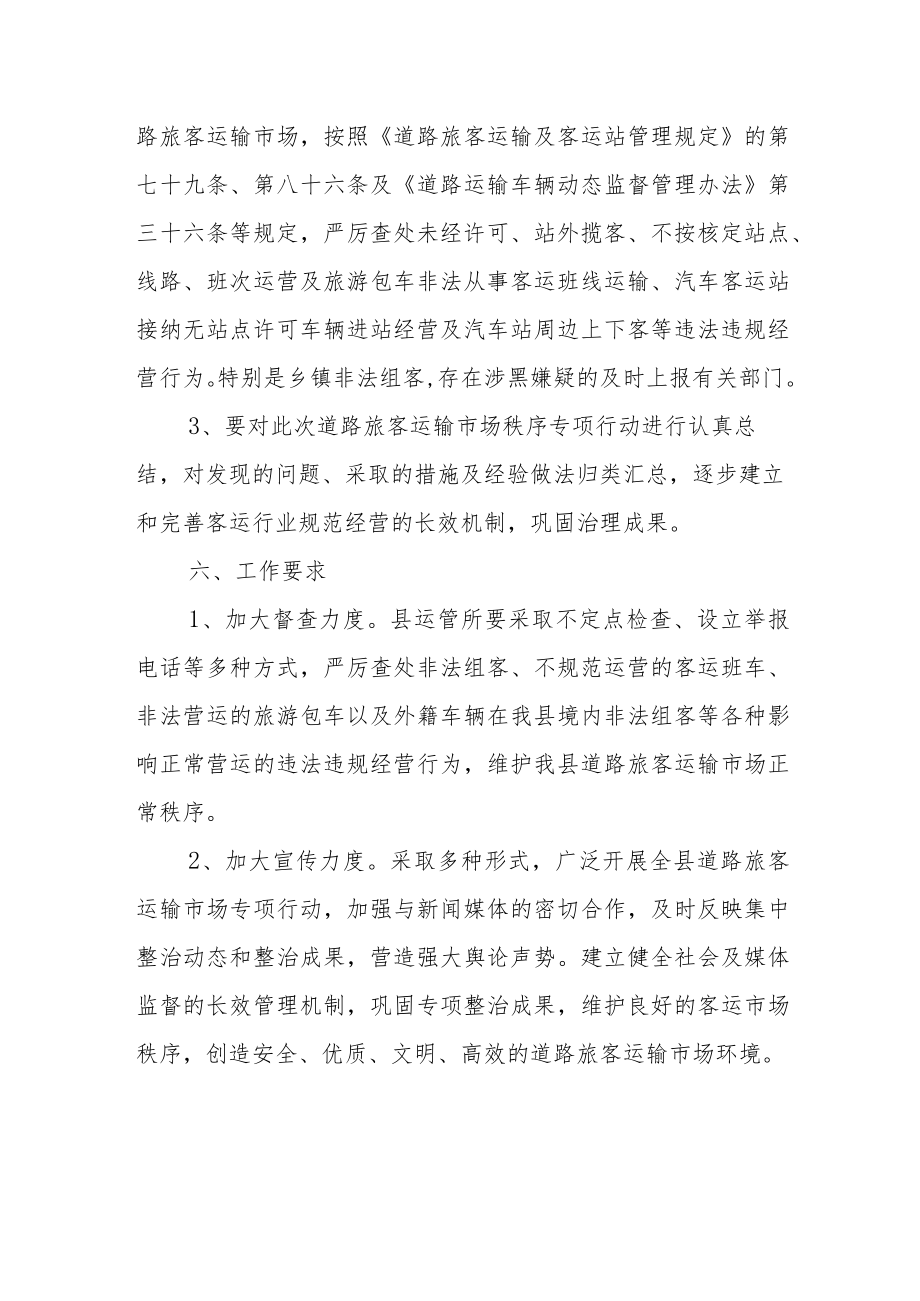 XX县道路旅客运输市场专项行动方案.docx_第3页