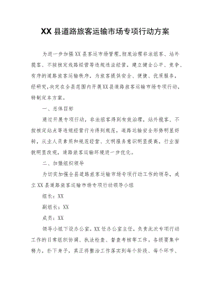 XX县道路旅客运输市场专项行动方案.docx