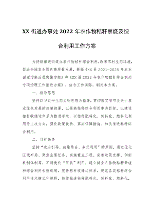 XX街道办事处农作物秸秆禁烧及综合利用工作方案.docx