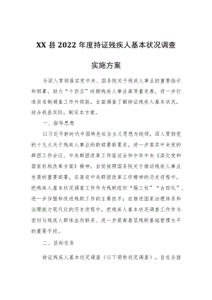 XX县度持证残疾人基本状况调查实施方案.docx