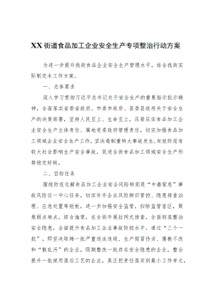 XX街道食品加工企业安全生产专项整治行动方案.docx