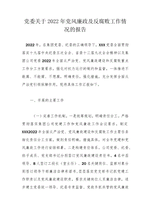 党委关于党风廉政及反腐败工作情况的报告.docx