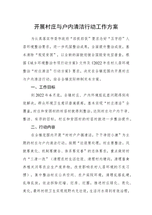 开展村庄与户内清洁行动工作方案.docx