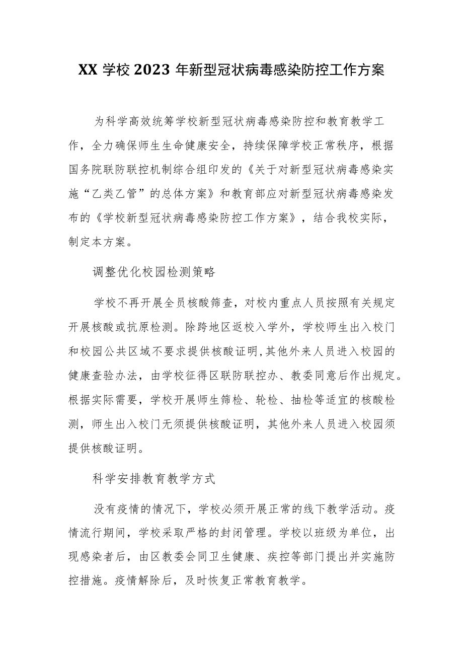 XX学校2023年新型冠状病毒感染防控工作方案.docx_第1页