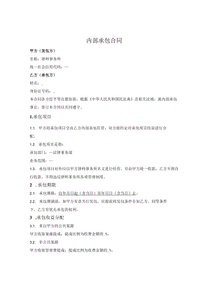 律师事务所内部承包合同（部门承包）.docx