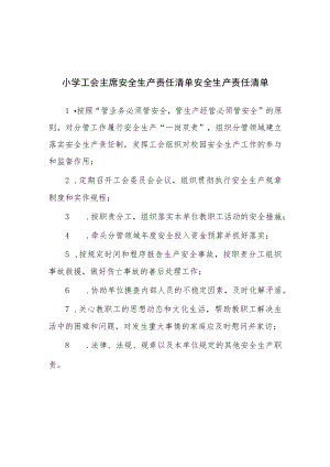 小学工会主席安全生产责任清单安全生产责任清单.docx