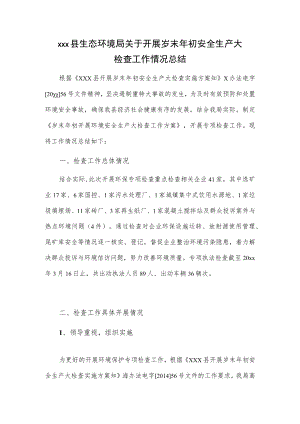 xxx县生态环境局关于开展岁末年初安全生产大检查工作情况总结.docx