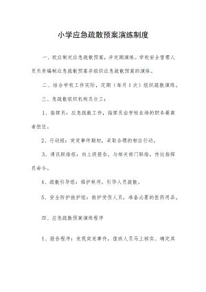 小学应急疏散预案演练制度.docx