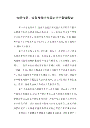 大学仪器、设备及物资类固定资产管理规定.docx