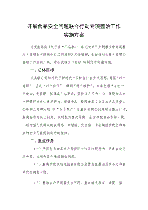 开展食品安全问题联合行动专项整治工作实施方案.docx