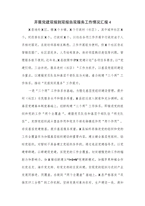 开展党建双报到双报告双服务工作情况汇报2篇.docx
