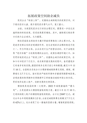 拓展政策空间助企减负.docx