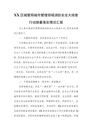 XX区城管局城市管理领域消防安全大排查行动部署落实情况汇报.docx