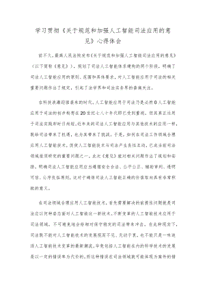 学习贯彻《关于规范和加强人工智能司法应用的意见》心得体会.docx
