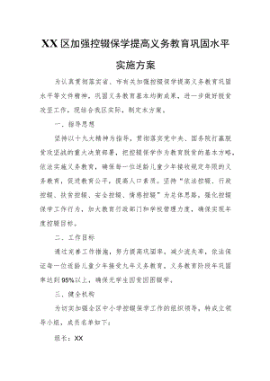 XX区加强控辍保学提高义务教育巩固水平实施方案.docx