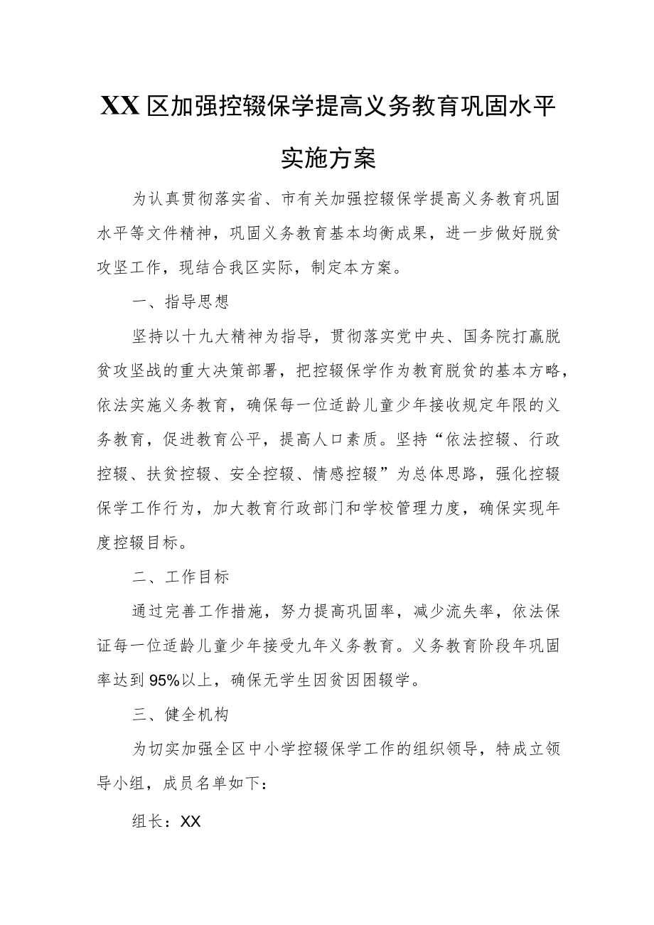 XX区加强控辍保学提高义务教育巩固水平实施方案.docx_第1页