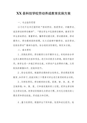 XX县科技学校劳动养成教育实施方案.docx