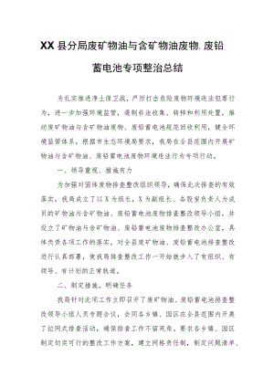 XX县分局废矿物油与含矿物油废物、废铅蓄电池专项整治总结.docx