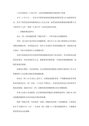 十问京版新冠“乙类乙管”方案涉核酸检测防控限流线下授课.docx