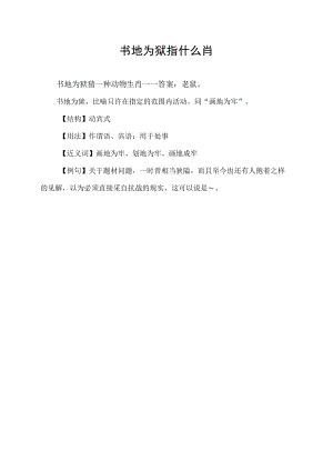 书地为狱指什么肖.docx
