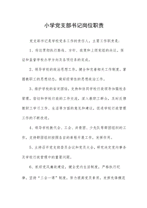 小学党支部书记岗位职责.docx