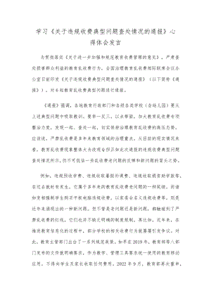 学习《关于违规收费典型问题查处情况的通报》心得体会发言.docx