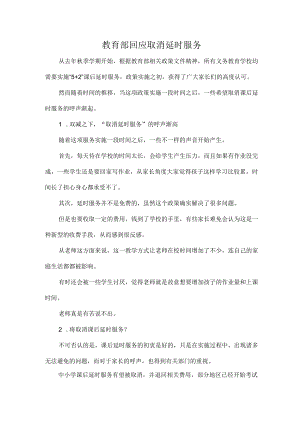 教育部回应取消延时服务.docx