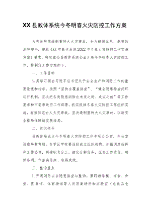 XX县教体系统今冬明春火灾防控工作方案.docx