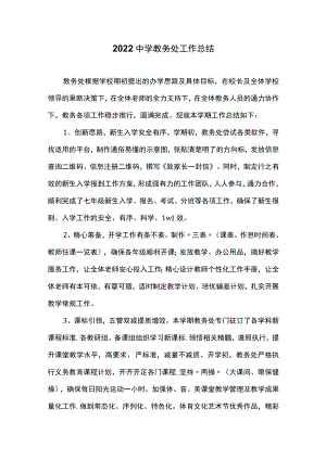 中学教务处工作总结.docx