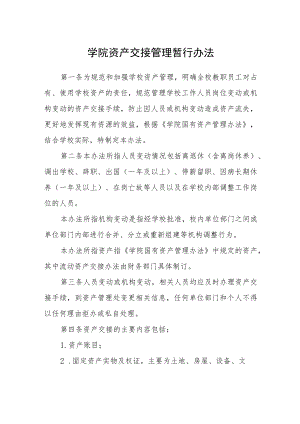 学院资产交接管理暂行办法.docx