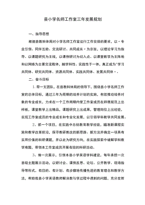 县小学名师工作室三年发展规划.docx