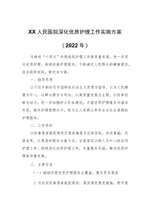 XX市医院深化优质护理工作实施方案（）.docx