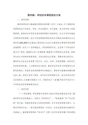 学校校本课程规划方案（二）.docx