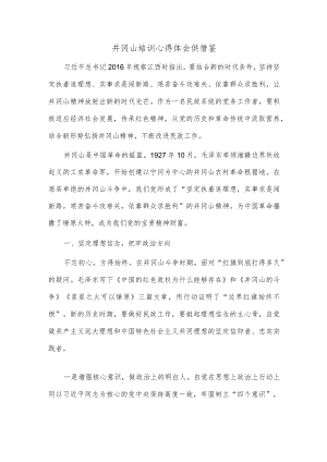 井冈山培训心得体会供借鉴.docx