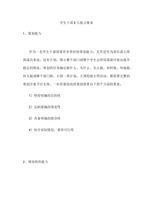 学生干部8大能力要求.docx