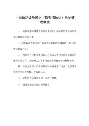 小学消防设施器材.docx