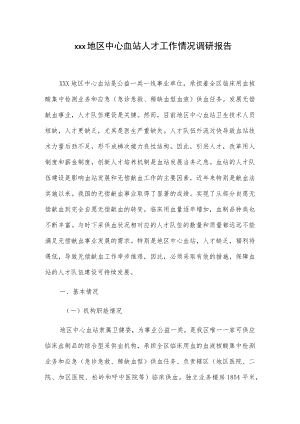 xxx地区中心血站人才工作情况调研报告.docx