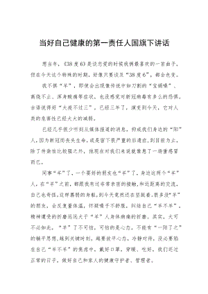 做好自己健康的第一责任人国旗下的演讲五篇.docx