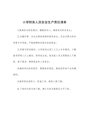 小学财务人员安全生产责任清单.docx