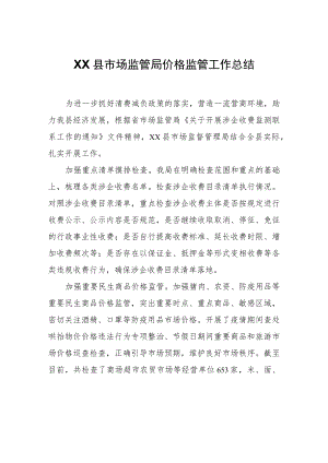 XX县市场监管局价格监管工作总结.docx