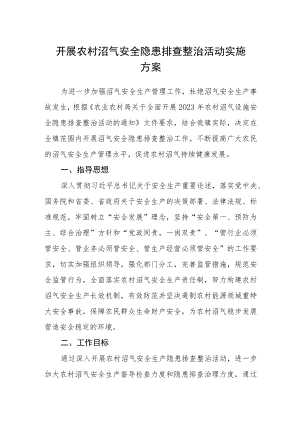 开展农村沼气安全隐患排查整治活动实施方案.docx