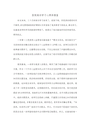 医院培训学习心得供借鉴.docx